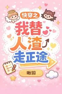 快穿之我替人渣走正途封面