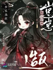 抄家流放!崽崽搬空京城嘎嘎造反封面
