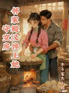 守空房,邻家糙汉馋上她封面