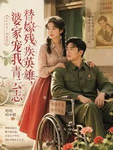 替嫁残疾英雄,婆家宠我青云志封面