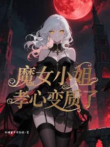 魔女小姐孝心变质了封面