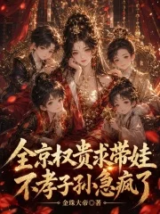 全京权贵求带娃,不孝子孙急疯了封面