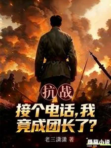 抗战:接个电话,我竟成团长了?封面
