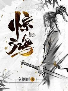 惊鸿封面
