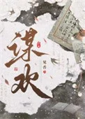 谋欢封面