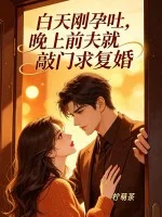 白天刚孕吐,晚上前夫就敲门求复婚封面