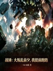 战锤:大叛乱前夕,我提前跑路封面