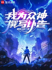 我为众神撰写讣告封面