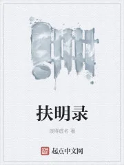 扶明录封面