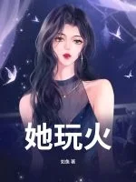 她玩火封面