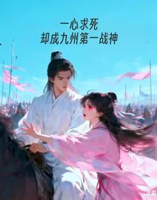 一心求死,却成九州第一战神封面