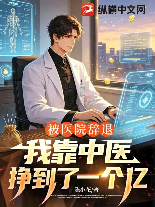 被医院辞退,我靠中医挣到了一个亿封面