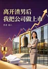 离开渣男后我把公司做上市封面