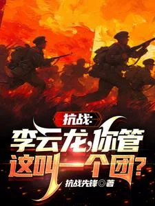 抗战:李云龙!你管这叫一个团?封面