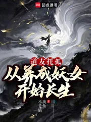 道友托孤:从养成妖女开始长生封面