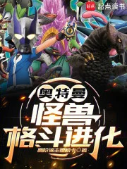 奥特曼:怪兽格斗进化封面