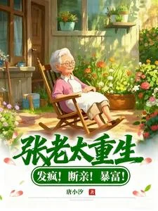张老太重生:发疯!断亲!暴富!封面