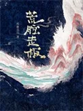 荒腔走板封面