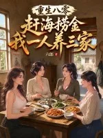 重生八零:赶海捞金,我一人养三家封面