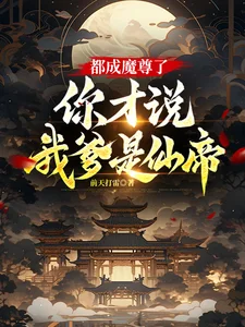 都成魔尊了，你才说我爹是仙帝？封面