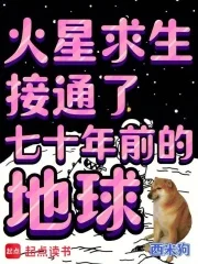 火星求生,接通了七十年前的地球封面