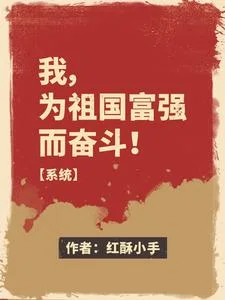 我,为祖国富强而奋斗!【系统】封面