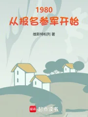 1980：从报名参军开始封面