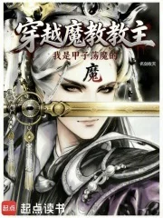 穿越魔教教主,但甲子荡魔封面
