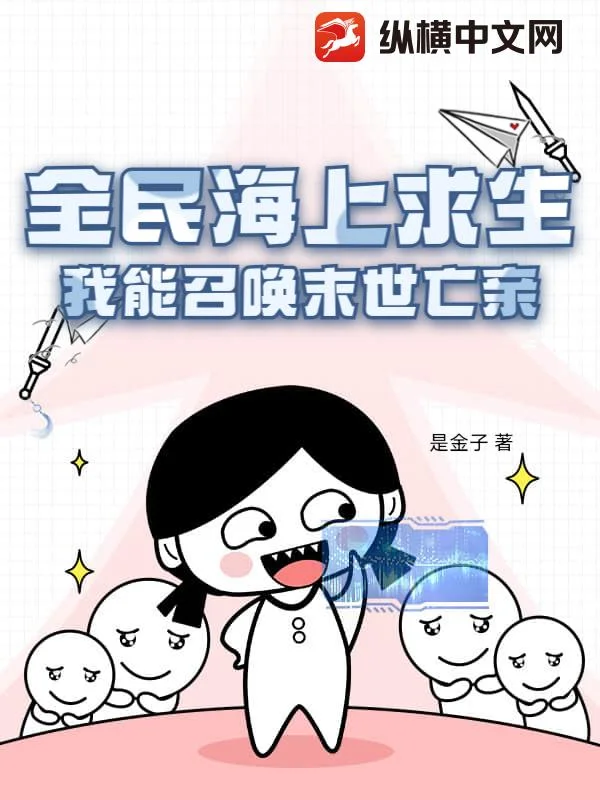 全民海上求生，我能召唤末世亡亲封面