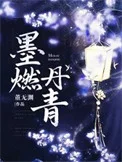 墨燃丹青封面
