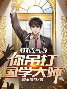 让你写歌,你吊打国学大师?封面