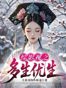 综影视之多生优生封面