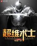超维术士封面