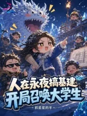 人在永夜搞基建,开局召唤大学生封面