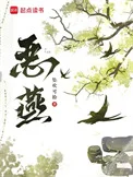 恶燕封面