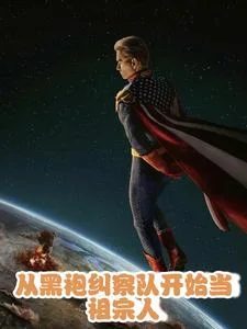 从黑袍纠察队开始当祖宗人封面