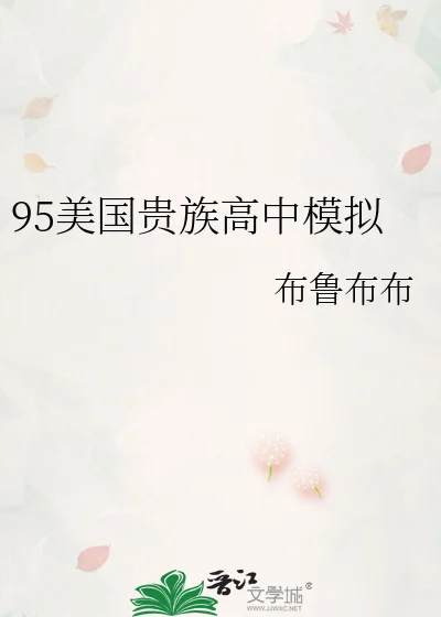 95美国贵族高中模拟封面