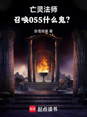 亡灵法师,召唤055什么鬼?封面