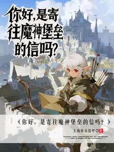你好,是寄往魔神堡垒的信吗?封面
