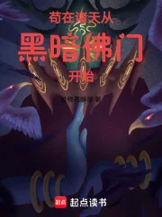 苟在诸天从黑暗佛门开始封面