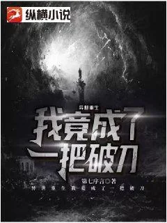 异世重生:我竟成了一把破刀封面