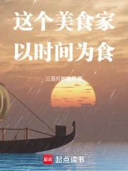 这个美食家以时间为食封面