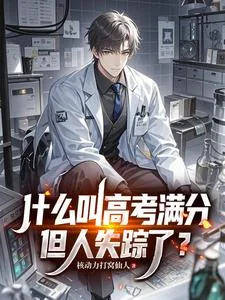 什么叫高考满分,但人失踪了?封面