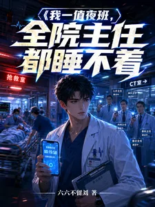 我一值夜班,全院主任都睡不着封面