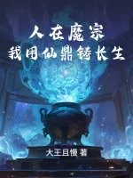 人在魔宗,我用仙鼎铸长生封面