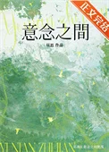 意念之间封面