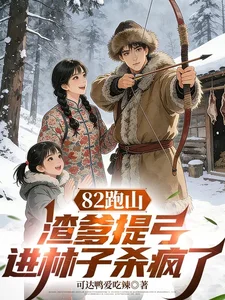 82跑山,渣爹提弓进林子杀疯了封面