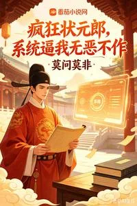 疯狂状元郎,系统逼我无恶不作封面