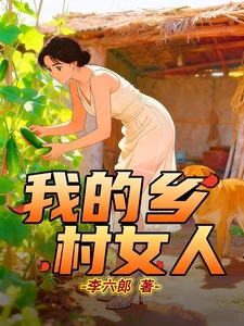 我的乡村女人封面