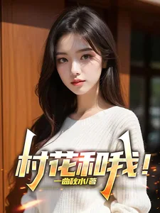 村花和我!封面